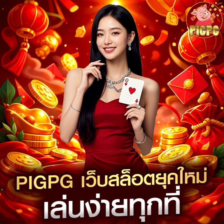 pigpg เว็บสล็อตยุคใหม่ เล่นง่ายทุกที่