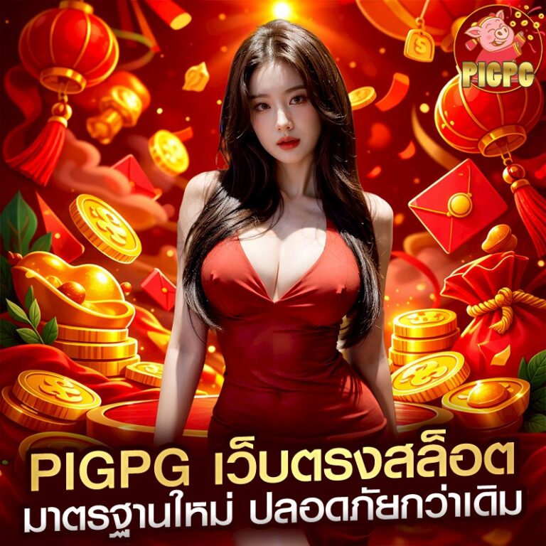 pigpg เว็บตรงสล็อต มาตรฐานใหม่ ปลอดภัยกว่าเดิม